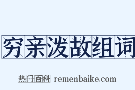 穷亲泼故组词是什么意思的图片